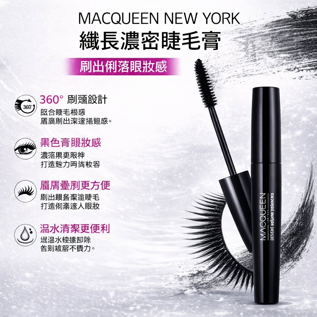 MACQUEEN NEWYORK 防水濃密睫毛膏 8g