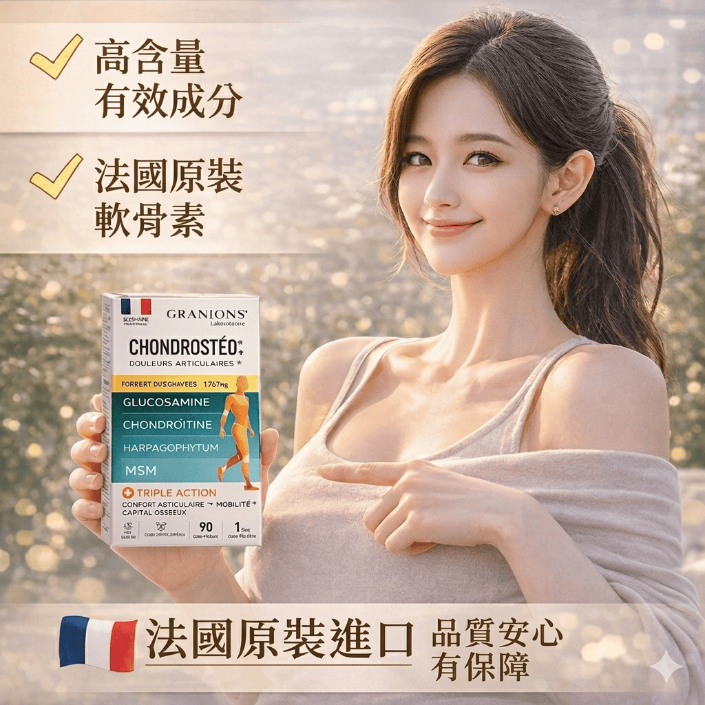 Granions 法國格藍寧關節護理配方 90錠