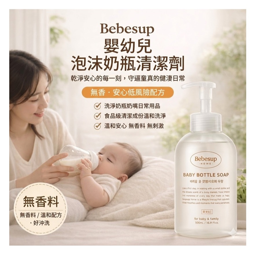 Bebesup 嬰幼兒家用泡沫奶瓶清潔劑 無香(500ml)