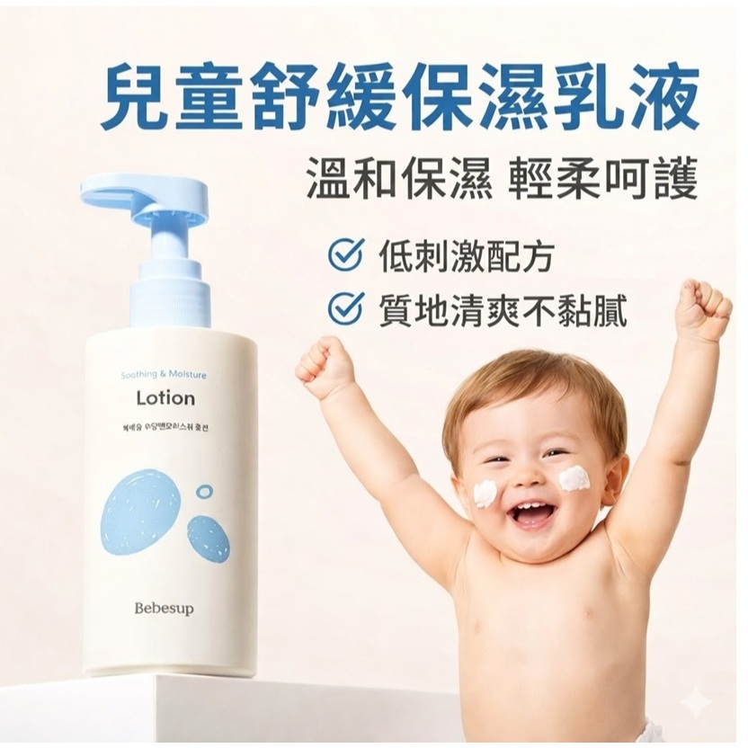 Bebesup 兒童舒緩保濕乳液(300ml)
