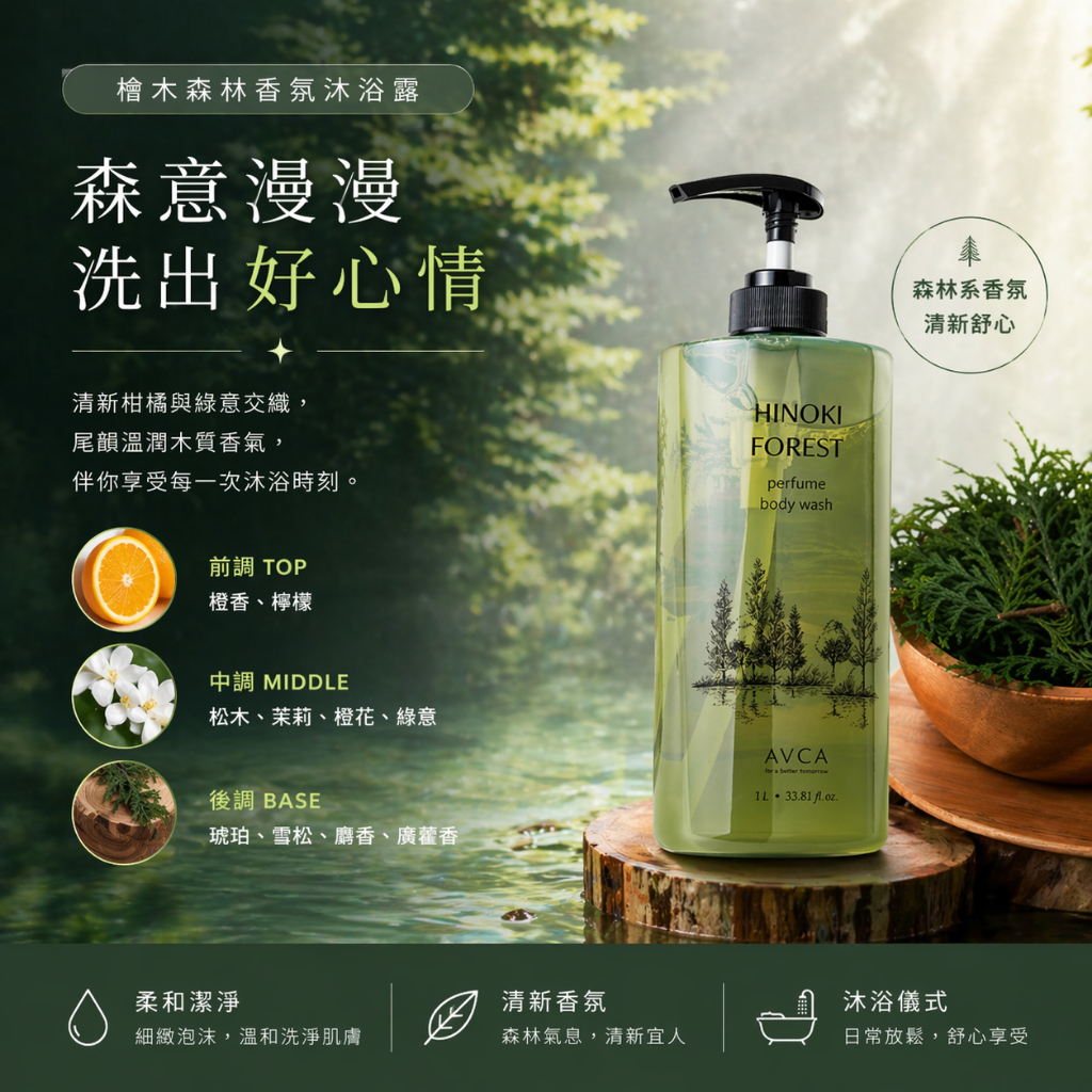 AVCA 檜木森林香氛沐浴露 1L
