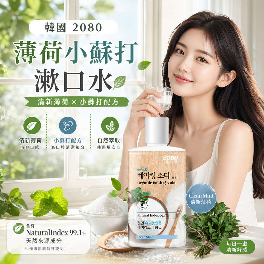 韓國 2080 薄荷小蘇打漱口水 750ml