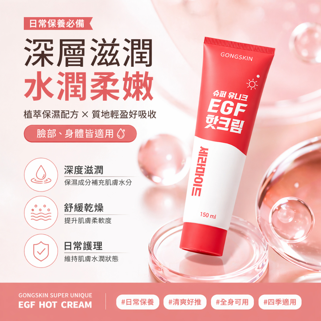 韓國 GONGSKIN 超循環EGF熱感按摩霜 150ml