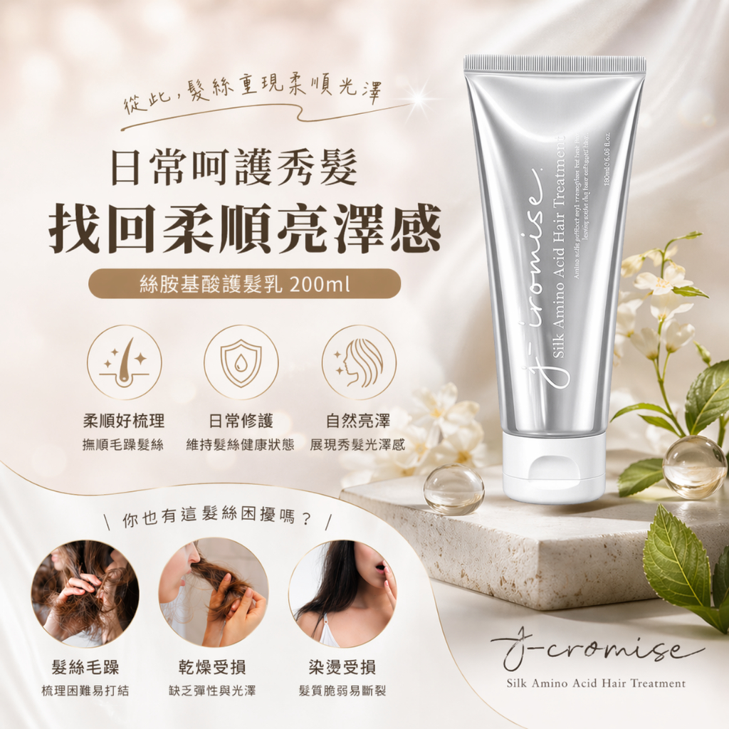韓國 J-IROMISE 蠶絲蛋白爆水護髮膜 200ml
