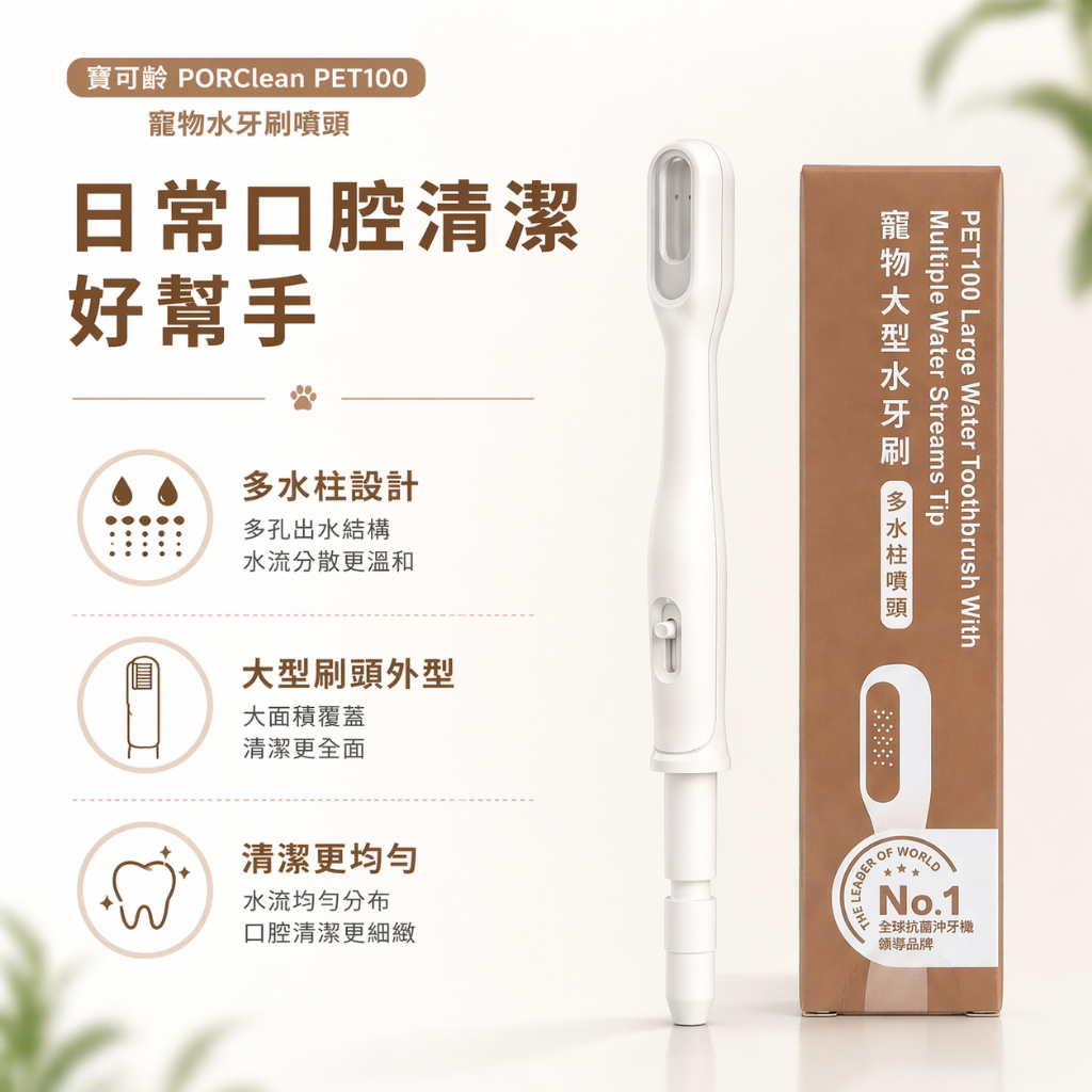 PORClean PET100 寵物水牙刷噴頭 沖牙機專用 多水柱設計 大型刷頭 口腔清潔配件