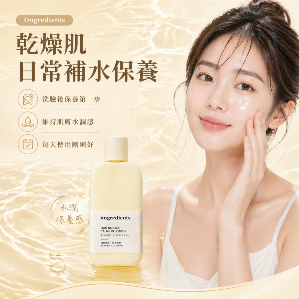 Ongredients 皮膚屏障鎮靜乳液