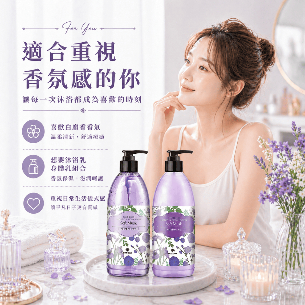 CHAR CHAR 白麝香蜂蜜香氛沐浴乳身體乳禮盒組