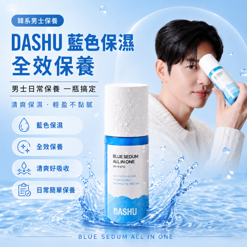 DASHU Blue Sedum多效男士護膚乳