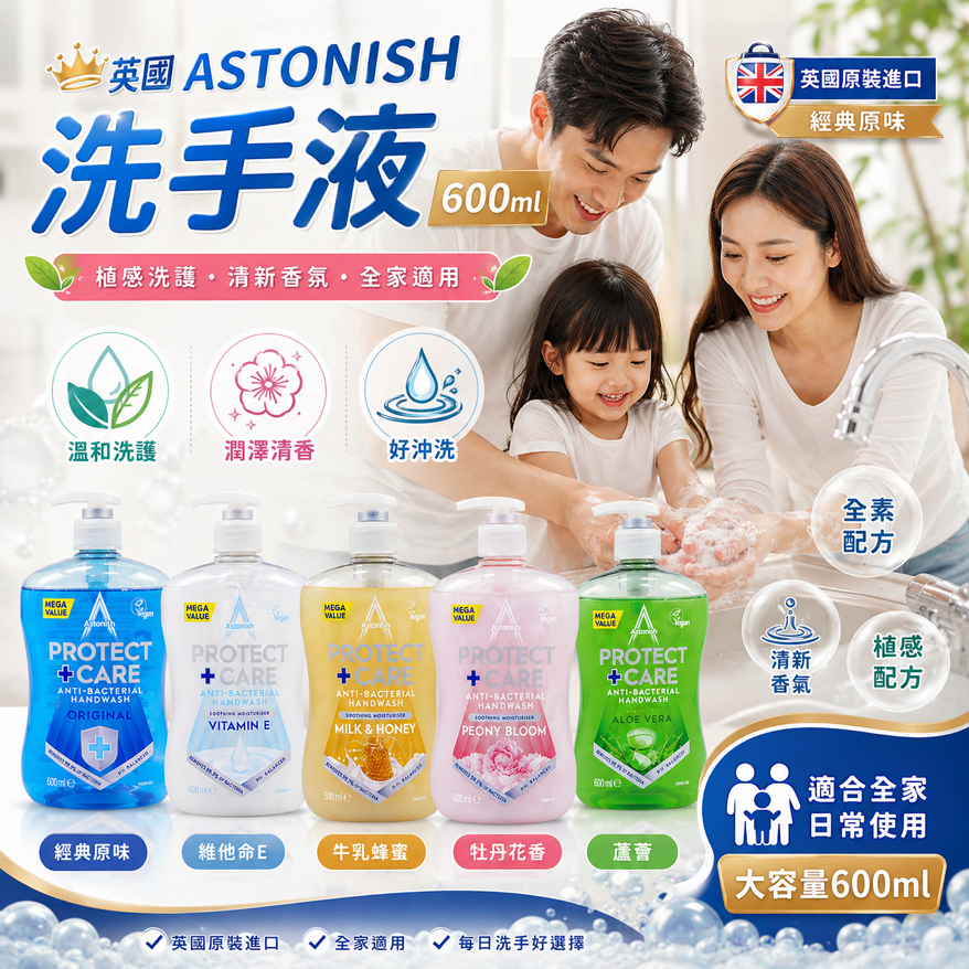 英國潔 ASTONISH 香氛保濕洗手乳 600ml