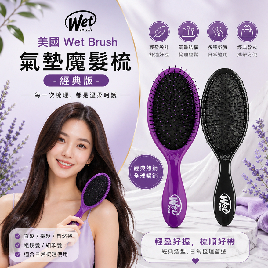 美國 Wet Brush 氣墊魔髮梳-經典版