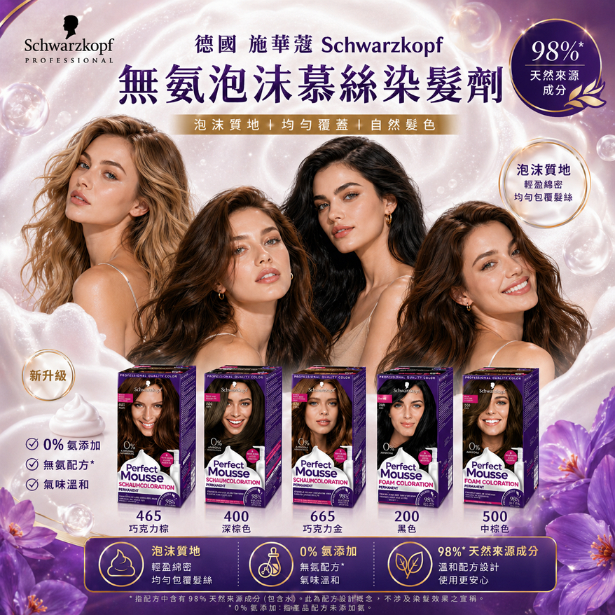 德國 施華蔻Schwarzkopf 無氨泡沫慕絲染髮劑