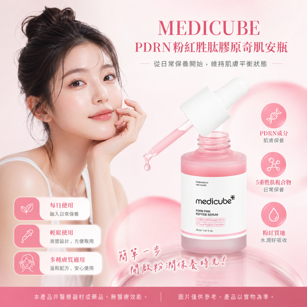MEDICUBE PDRN粉紅胜肽膠原奇肌安瓶 30ml