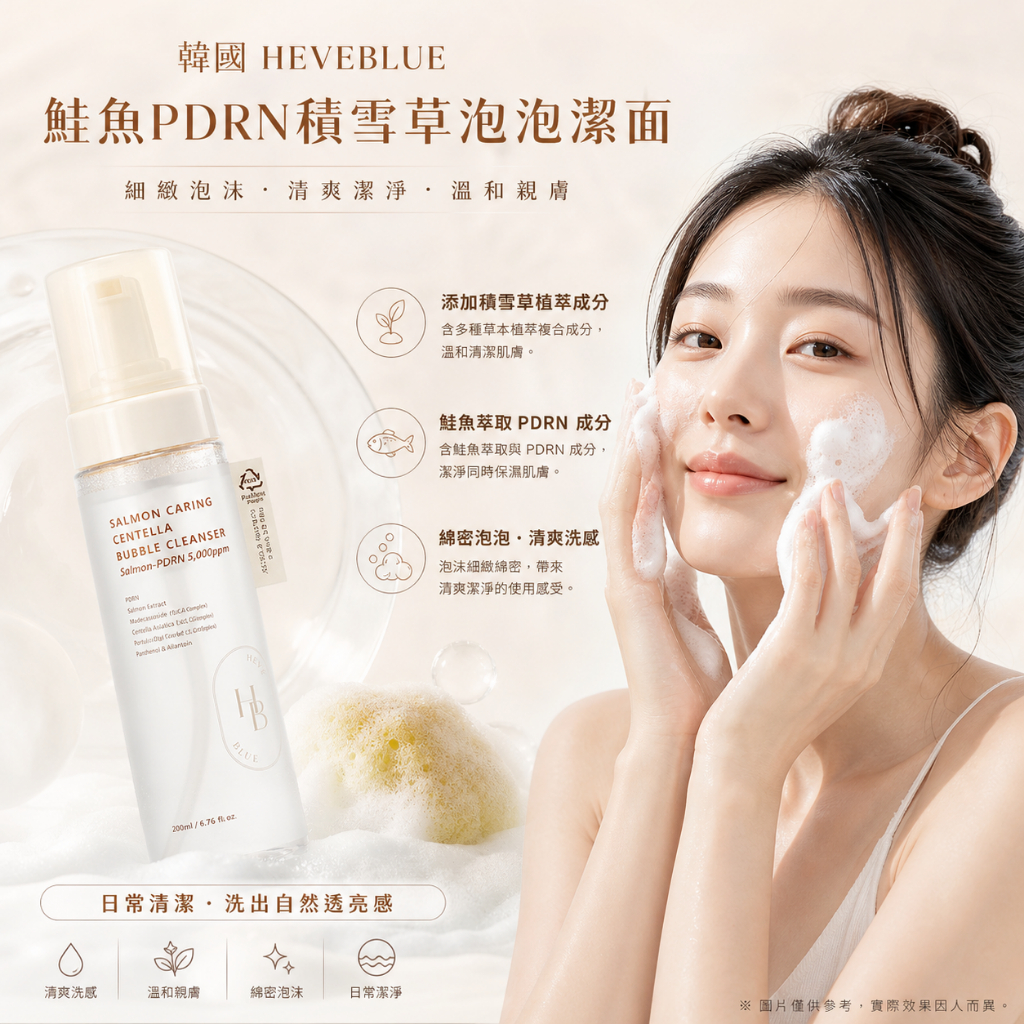 HEVEBLUE 鮭魚PDRN積雪草泡泡潔面 200ml
