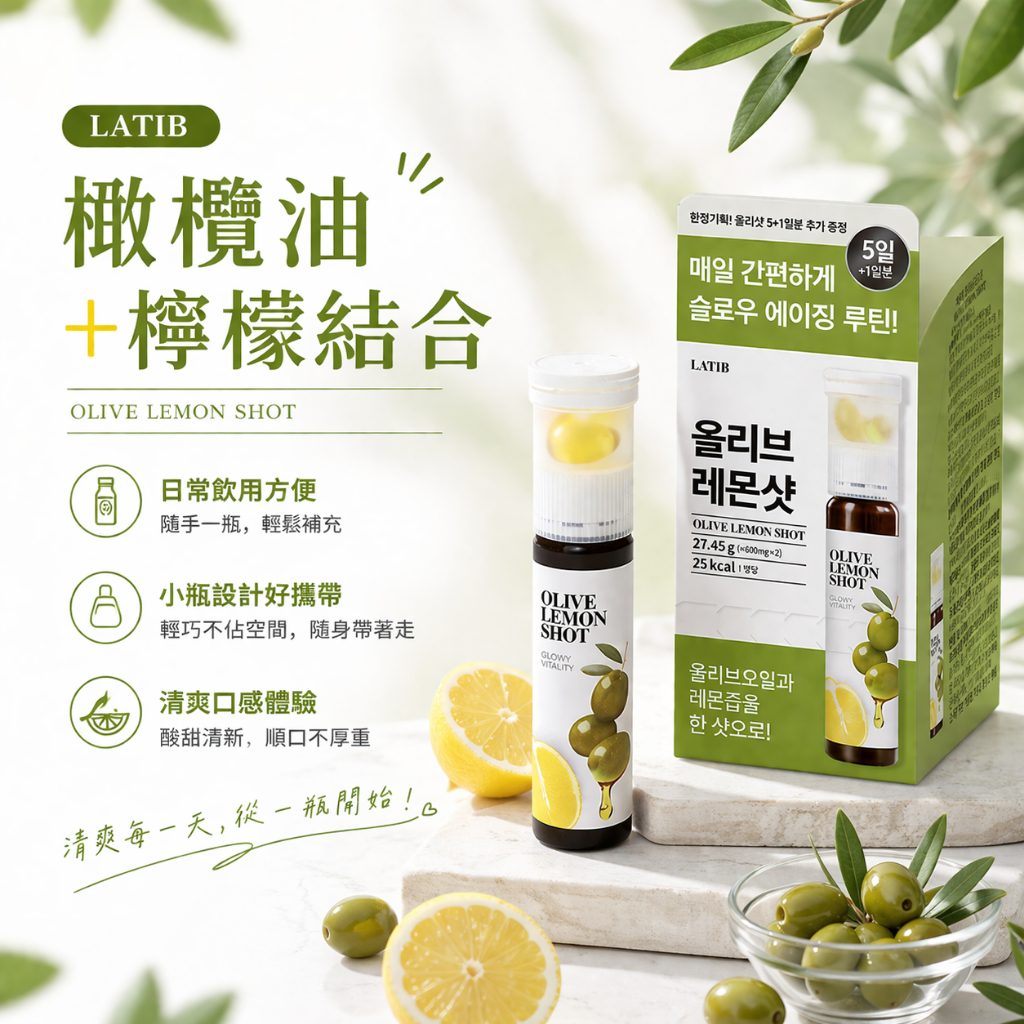 LATIB 橄欖油檸檬Shot 橄欖油膠囊 + 檸檬汁 韓國進口小瓶飲 橄欖油檸檬飲 清爽口感 隨身攜帶 即開即飲