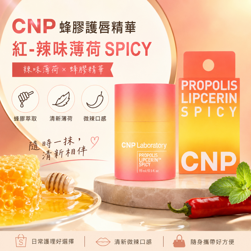 CNP新款蜂膠護唇精華 15ml