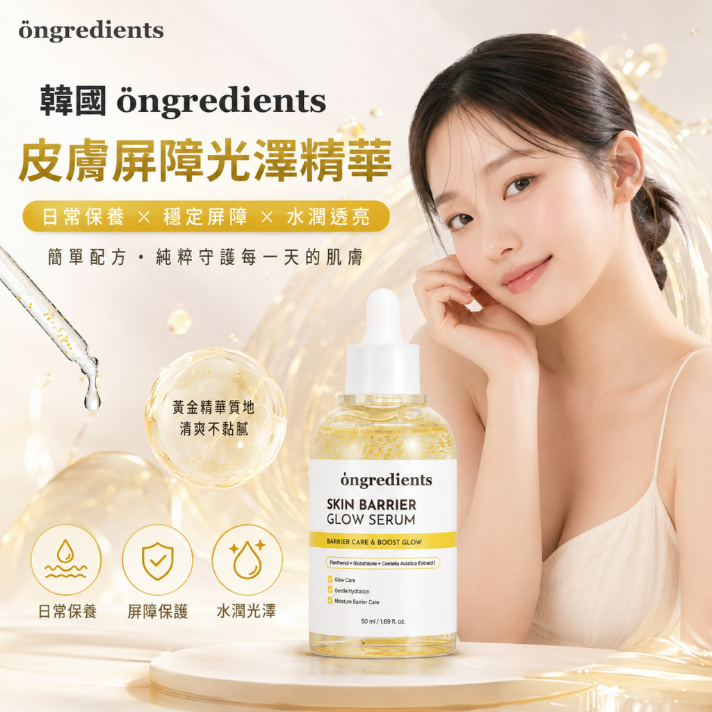 ongredients溫麗慈 皮膚屏障光澤精華50ml