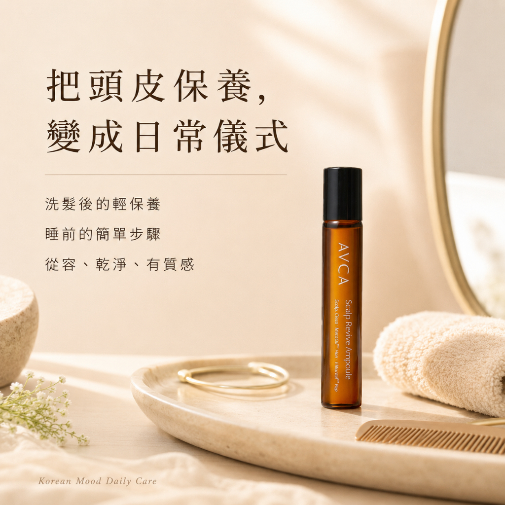 AVCA 頭皮煥活再生安瓶滾珠