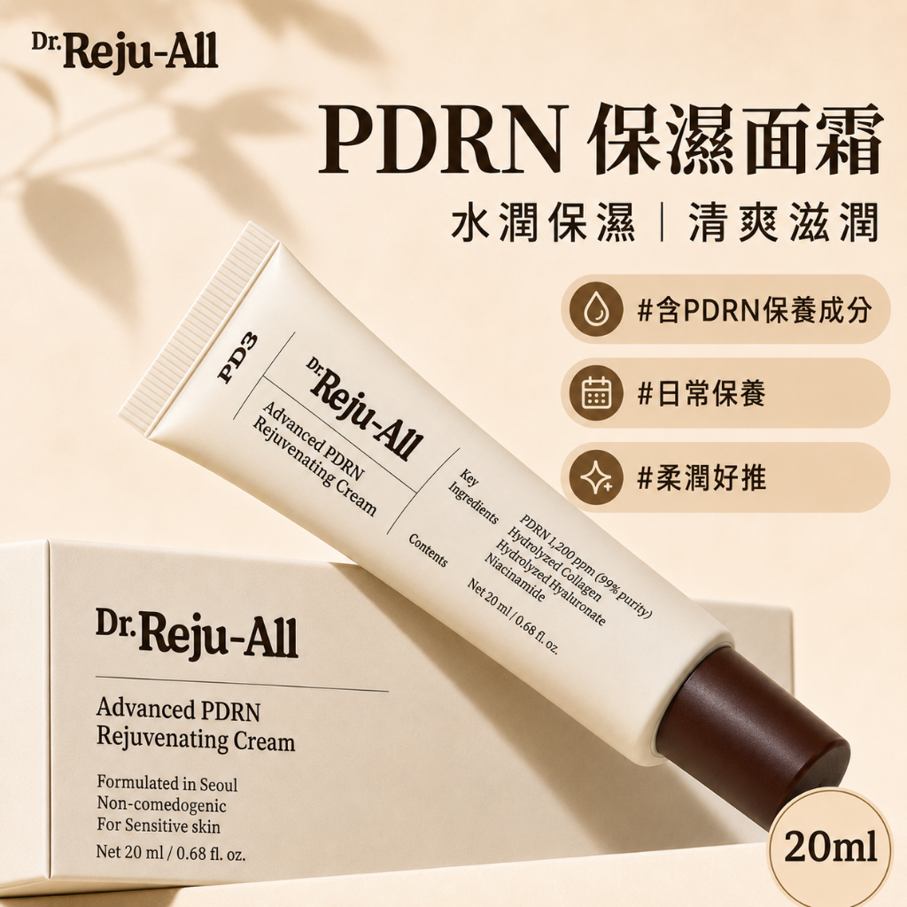 Dr. Reju-All PDRN 保養霜 20ml