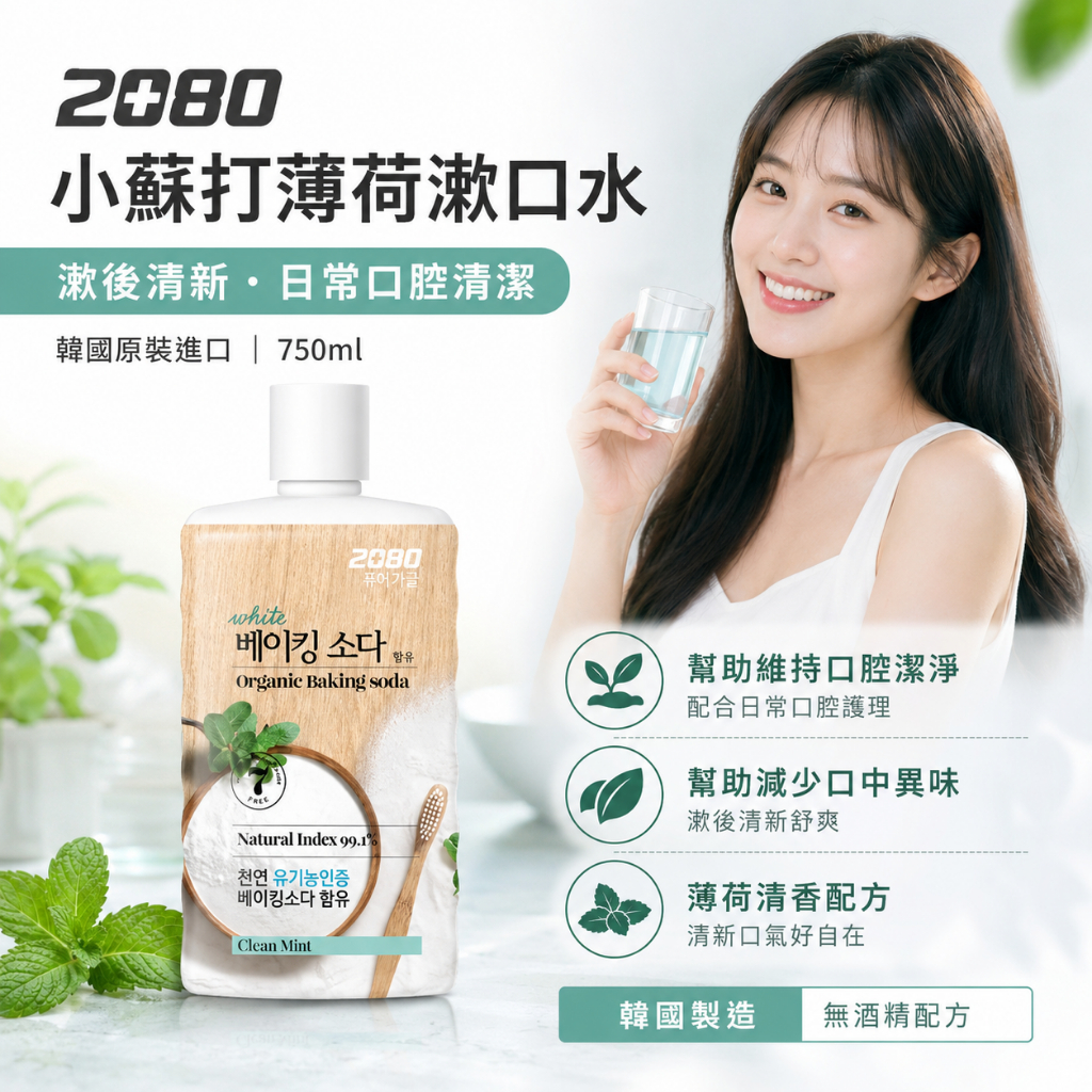 韓國 2080 薄荷小蘇打漱口水 750ml