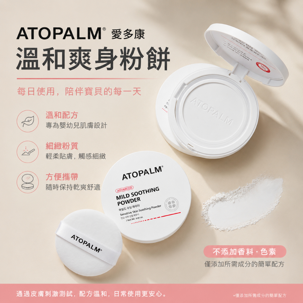 ATOPALM 愛多康 溫和爽身粉餅 23g