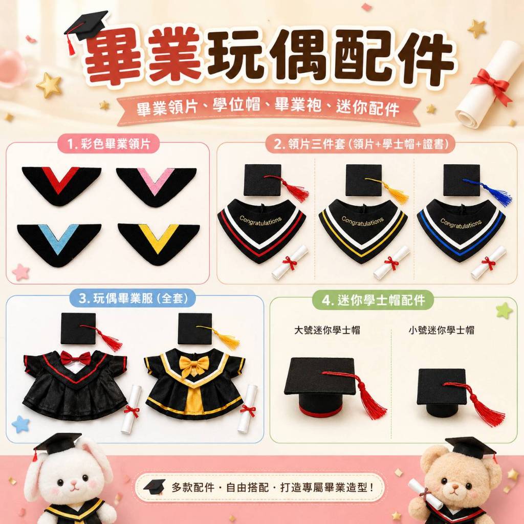 台灣現貨【畢業玩偶配件】玩偶畢業服配件 畢業套裝 花束玩偶裝飾 畢業季拍照配件 畢業玩偶配件 玩偶畢業 博士帽 玩偶衣服