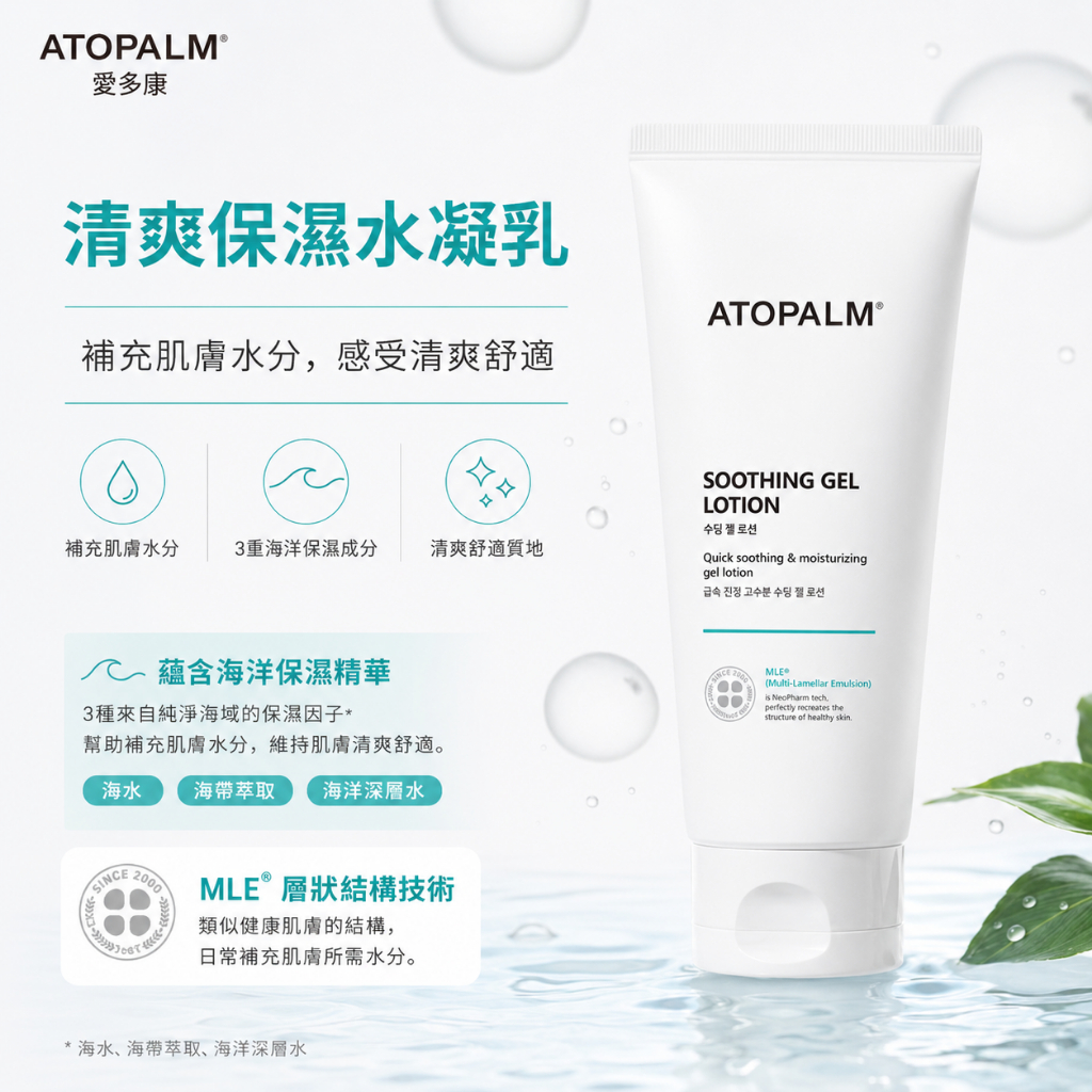 ATOPALM 愛多康 清爽護膚凝膠乳液 160ml