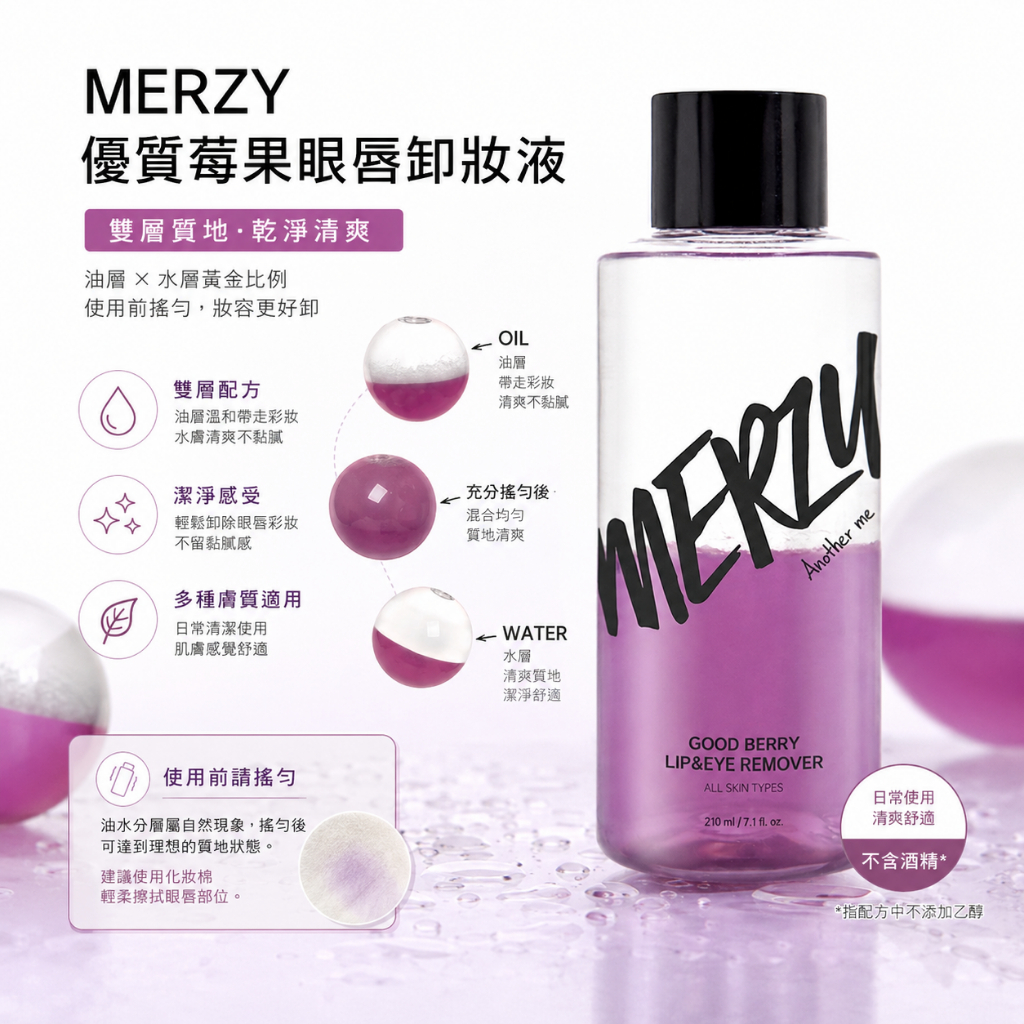 MERZY 莓果精華眼唇卸妝液 210ml