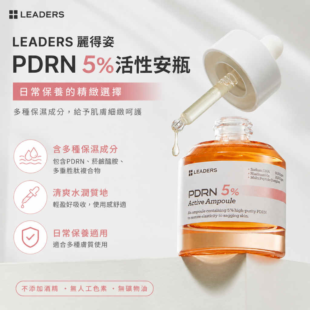 LEADERS 麗得姿 PDRN 5%活性安瓶 30ml