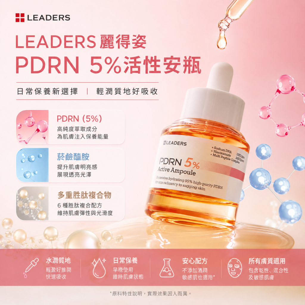 LEADERS 麗得姿 PDRN 5%活性安瓶 30ml