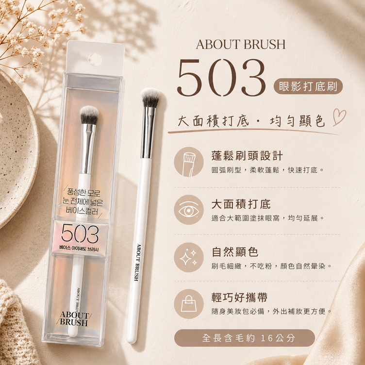 ABOUT BRUSH 專業化妝刷具 眼影刷/遮瑕刷/輪廓刷