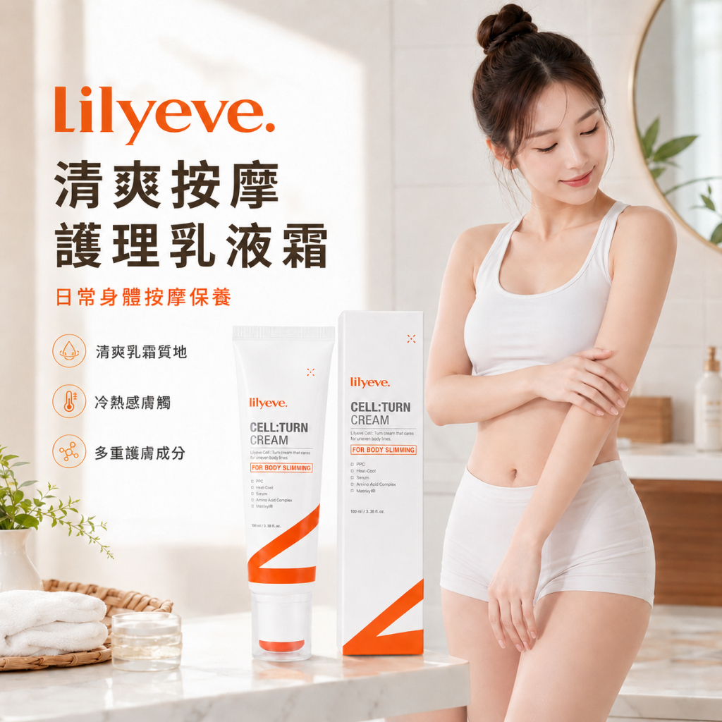 Lilyeve 塑身緊緻護理乳液霜100ml
