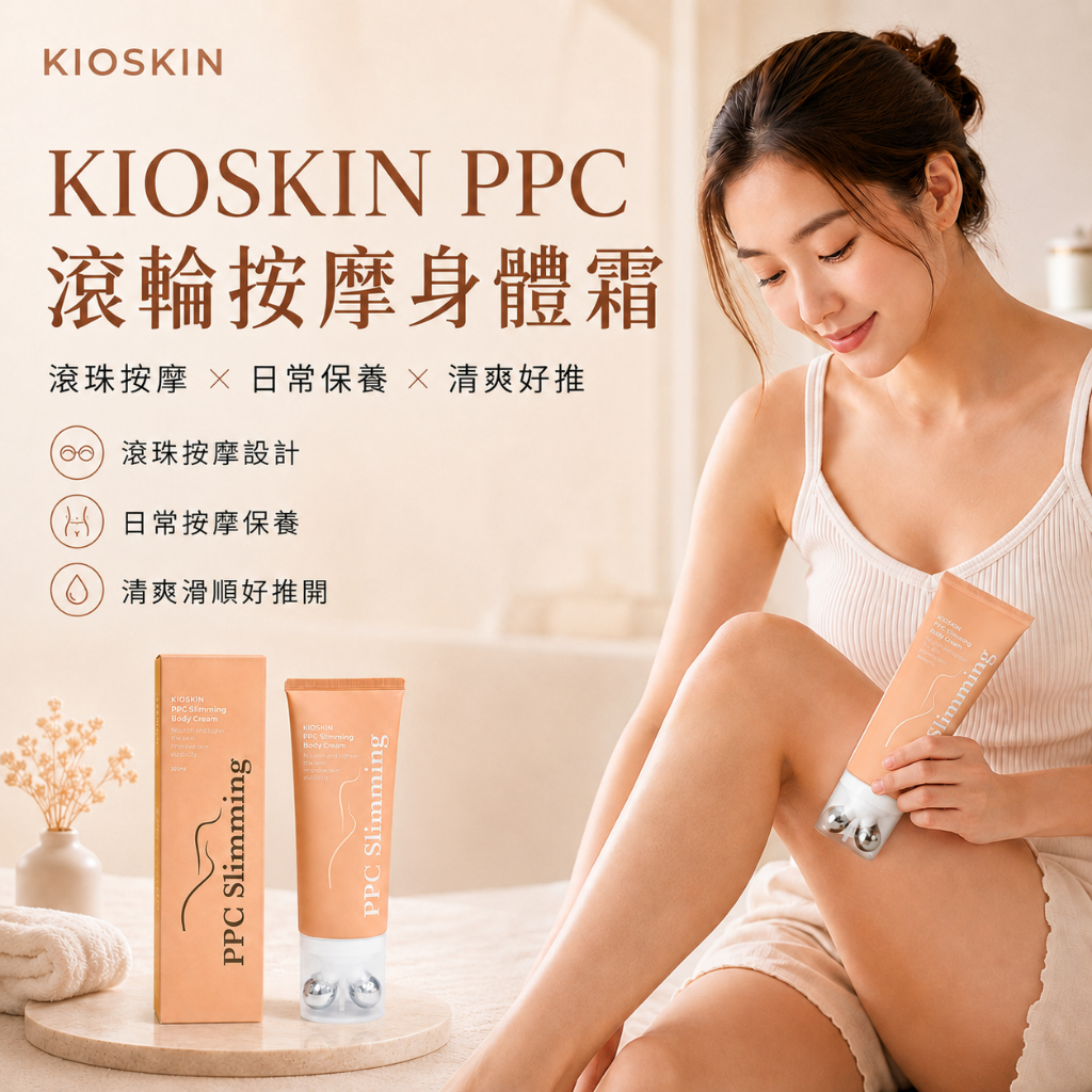KIOSKIN PPC滾輪按摩身體霜