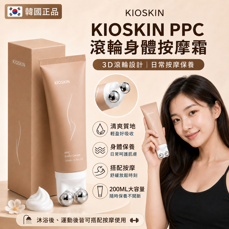 KIOSKIN PPC滾輪按摩身體霜