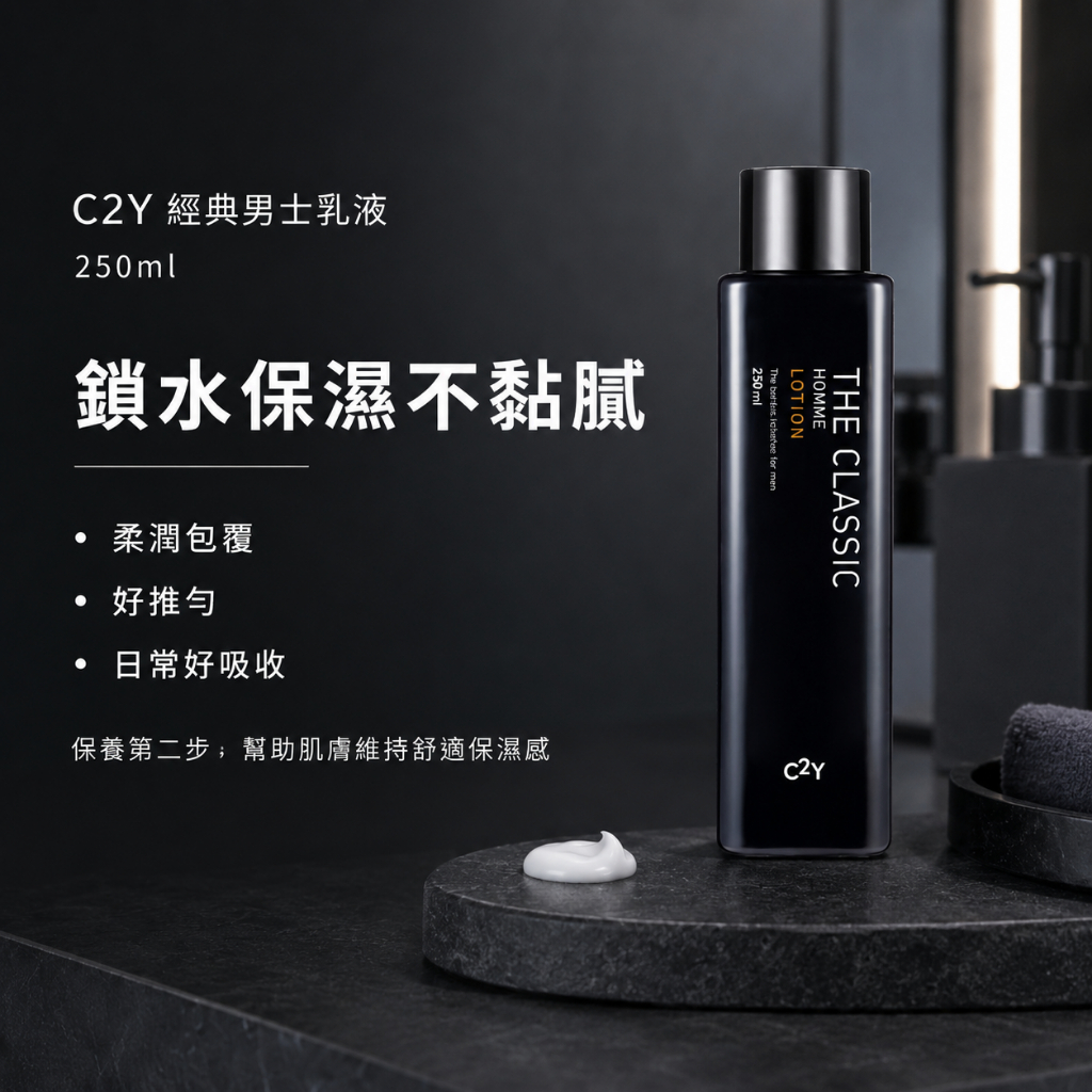 C2Y THE CLASSIC 經典男士保養化妝水/乳液250ml