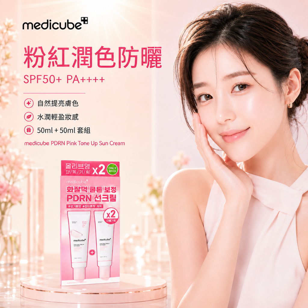 Medicube PDRN 粉紅提亮 防曬素顏霜 SPF50+ 50ml