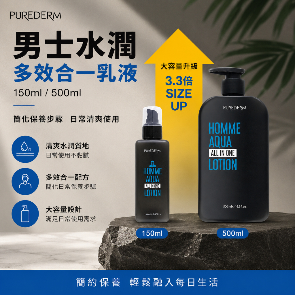 PUREDERM 男士水潤多效合一乳液 150ml / 500ml