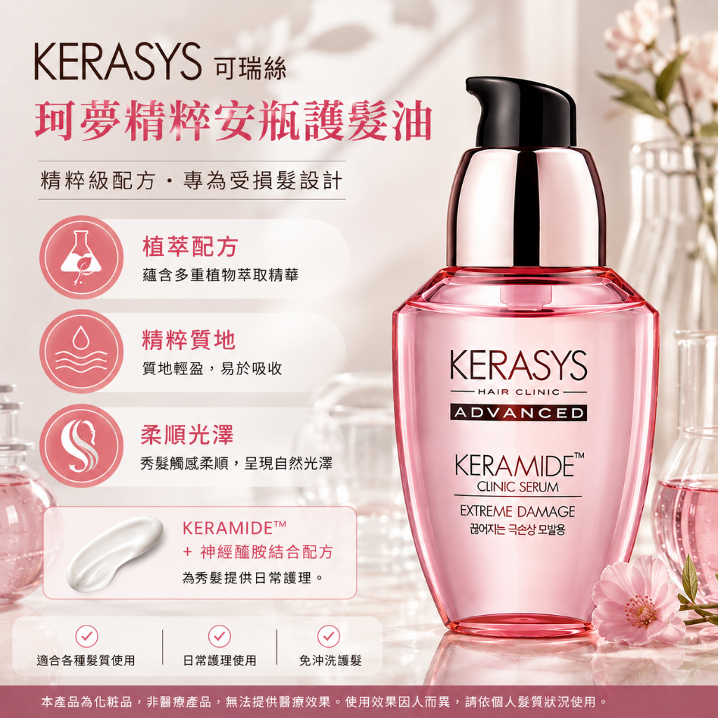 韓國 KERASYS 可瑞絲 珂夢精粹 安瓶護髮油 70ml