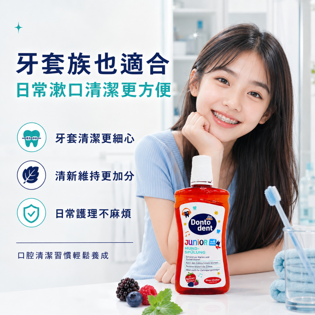 德國dm DONTODENT青少年漿果漱口水