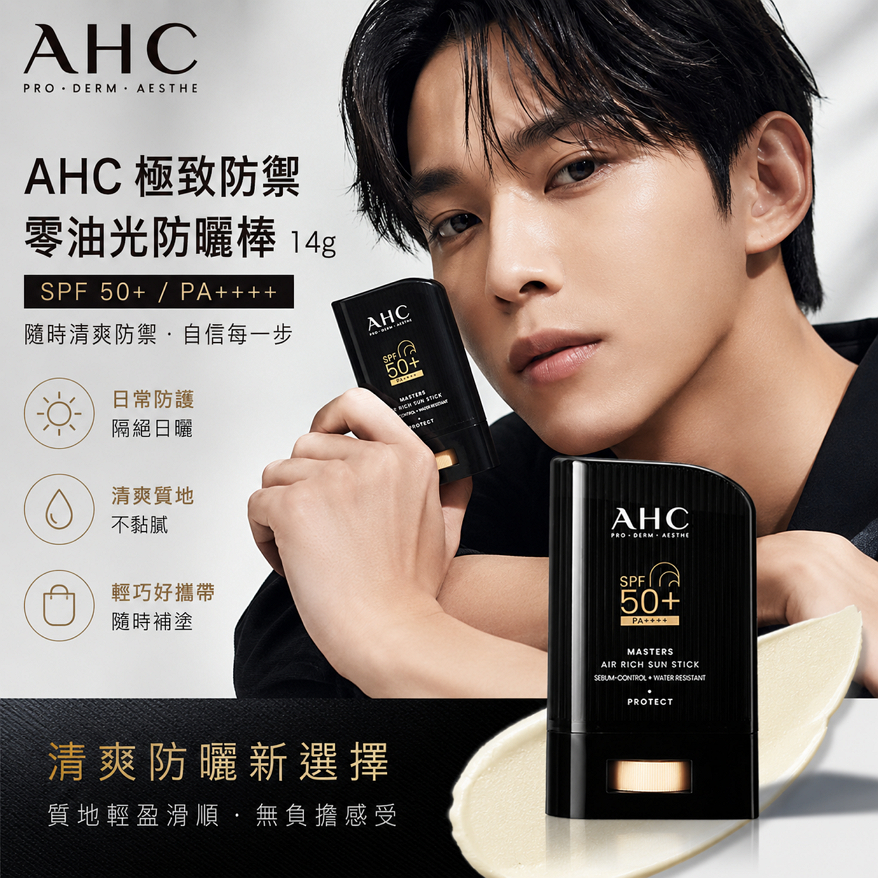 AHC 極致防禦零油光防曬棒 14g