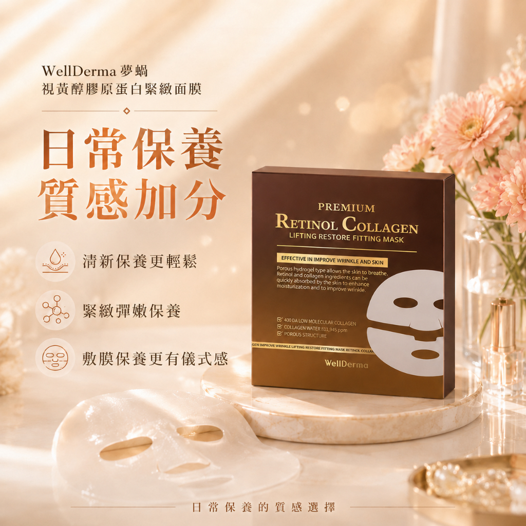 韓國 WellDerma 夢蝸 視黃醇膠原蛋白緊緻面膜 4片入盒裝