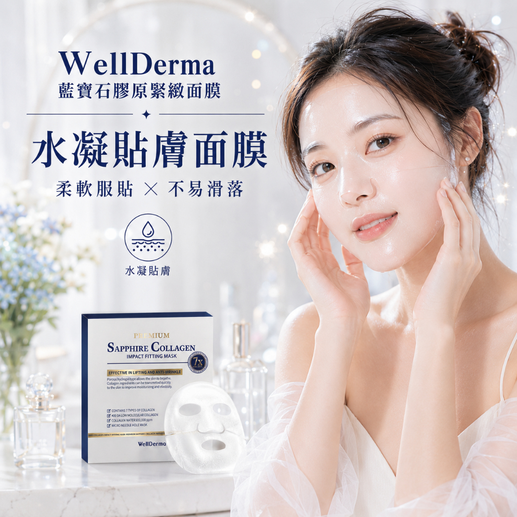 韓國 WellDerma 夢蝸 藍寶石膠原緊緻面膜 盒裝4片