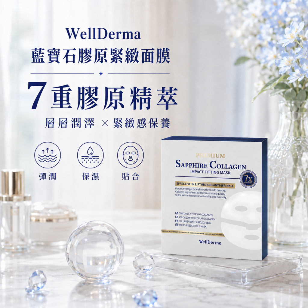 韓國 WellDerma 夢蝸 藍寶石膠原緊緻面膜 盒裝4片