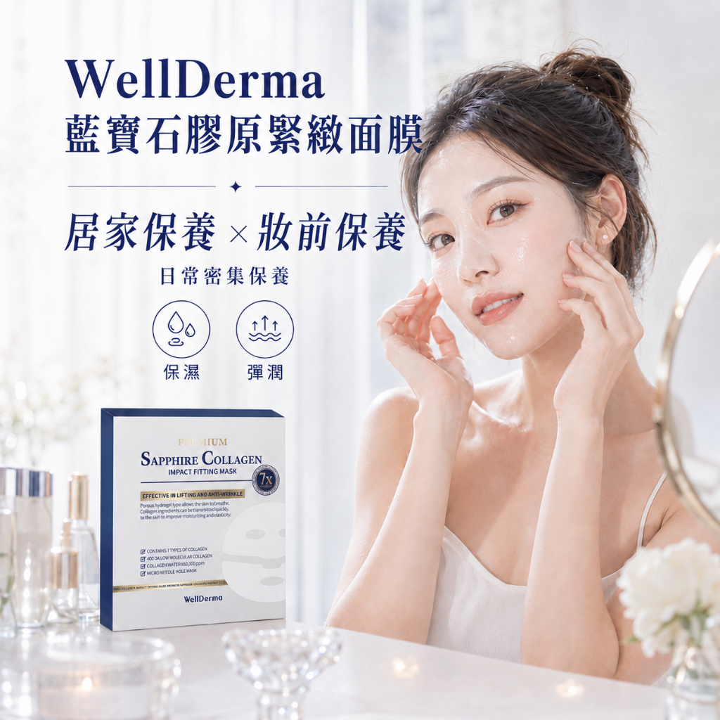 韓國 WellDerma 夢蝸 藍寶石膠原緊緻面膜 盒裝4片
