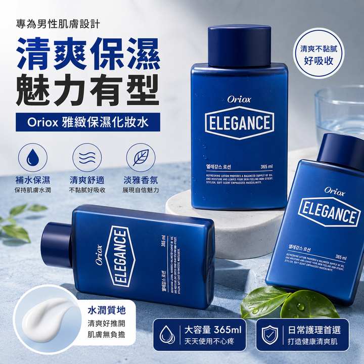 韓國 Oriox Elegance 優雅清爽男士潤膚露 365ml