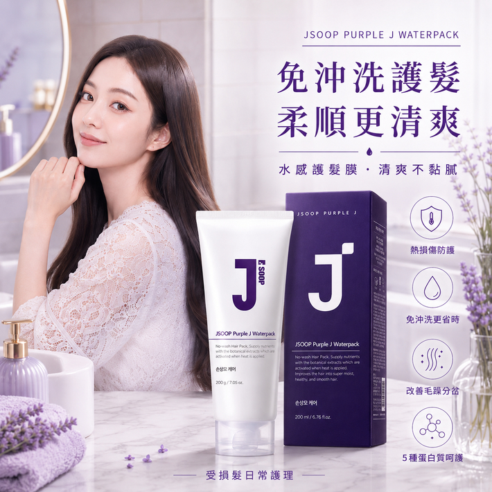 J'SOOP Purple J 免沖洗蛋白質護髮膜(200ml)