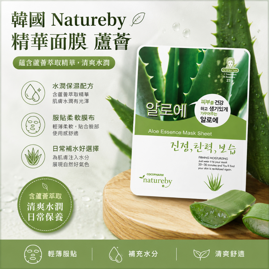 韓國 Natureby 精華面膜 23g／1片