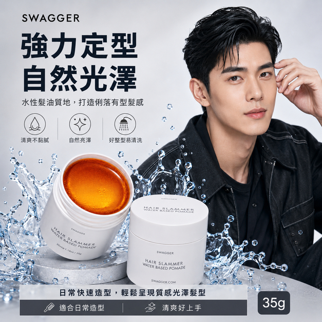 韓國 Swagger Hair Slammer 男士水性髮油髮蠟 110g