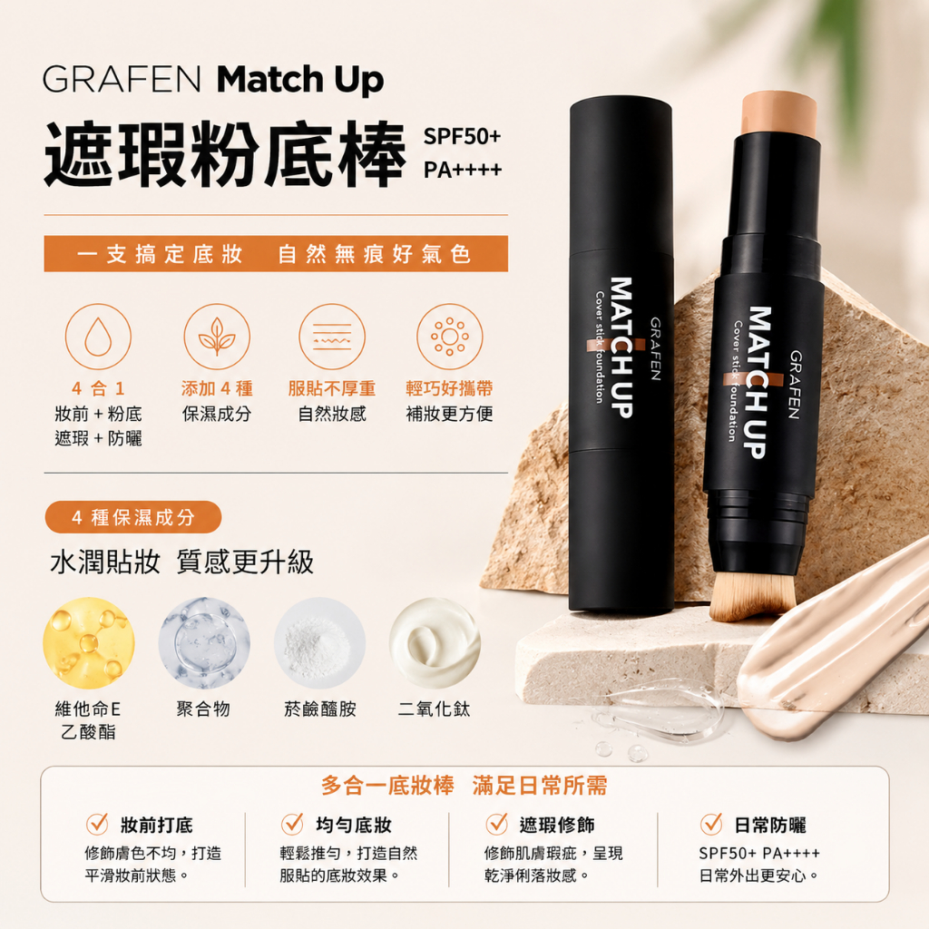 GRAFEN Match Up 遮瑕粉底棒 SPF50+ PA++++ 12g