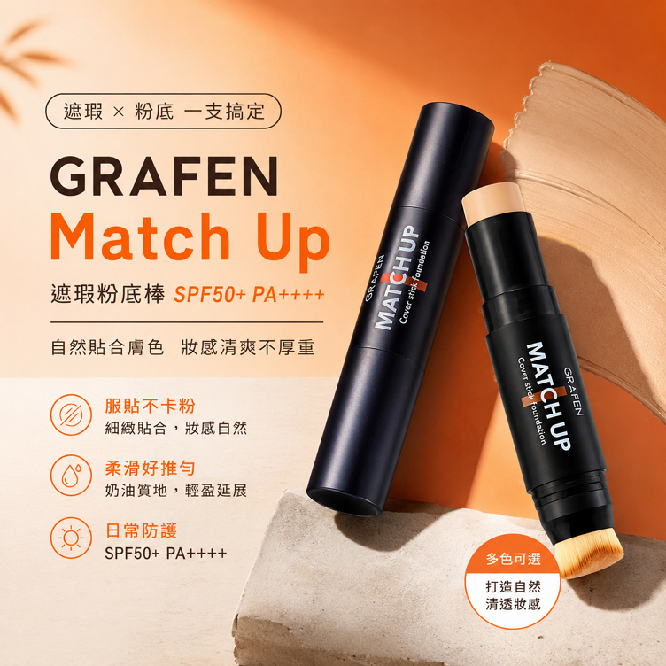 GRAFEN Match Up 遮瑕粉底棒 SPF50+ PA++++ 12g