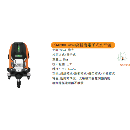 LAISAI萊賽 LSG6300 智能 8 線電子式雷射水平儀 商品圖片 3